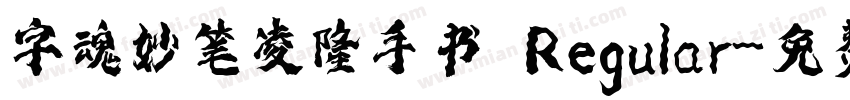 字魂妙笔凌隆手书 Regular字体转换
